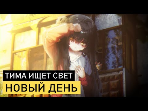 тима ищет свет — новый день