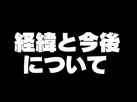経緯と今後についてのご報告