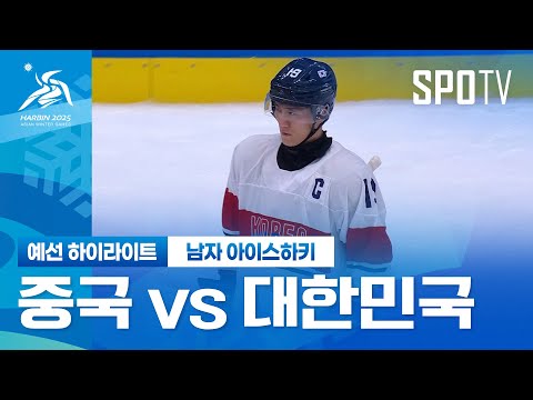 [남자 아이스하키] 중국 vs 대한민국 H/L | 하얼빈 동계 아시안게임 (02.04)