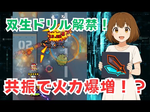 【ダダサバイバー】双生ドリル解禁！裂傷効果で最強火力！？共振3510の検証！