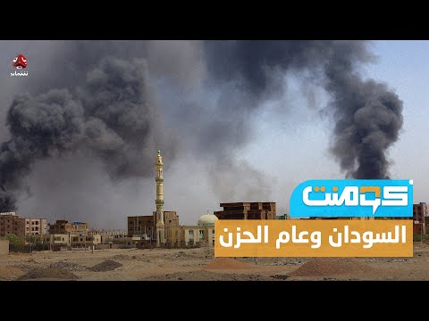 حصاد عام من الحرب .. أرقام مرعبة لخسائر يتجرعها السودانيون !! | كومنت