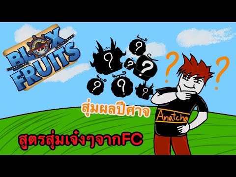 BloxFruitสุ่มยังไงให้ได้ผลหล