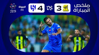 ملخص مباراة الاتحاد والهلال 3-4 – دوري روشن 2023-2024