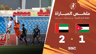 ملخص مباراة الأردن 1 – 2 الإمارات- بطولة الديار العربية غرب آسيا