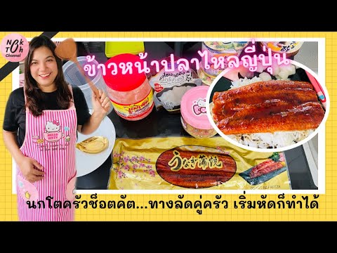 ครัวช็อตคัตEP3:ข้าวหน้าปลาไห