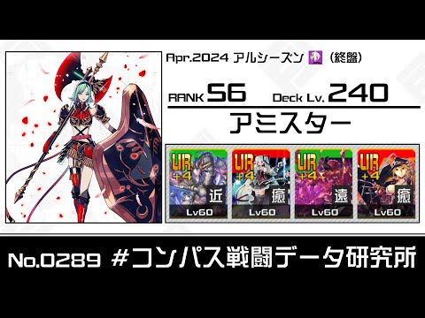 【No.0289】S6 アミスター視点【#コンパス】