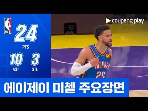 [NBA 플레이오프] 오클라호마시티 vs LA 레이커스 에이제이 미첼 주요장면