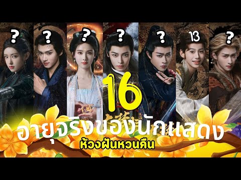 ห้วงฝันหวนคืนรู้อายุจริง16นัก