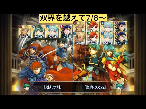 [FEH]双界を越えて7/8〜 双位2配布と双界英雄込みVer[FEヒーローズ]