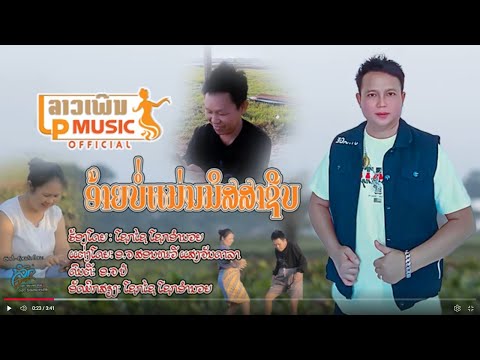 (อ้ายบ่อแม่นมิดสาชีบ)ອ້າຍບໍ່ແ