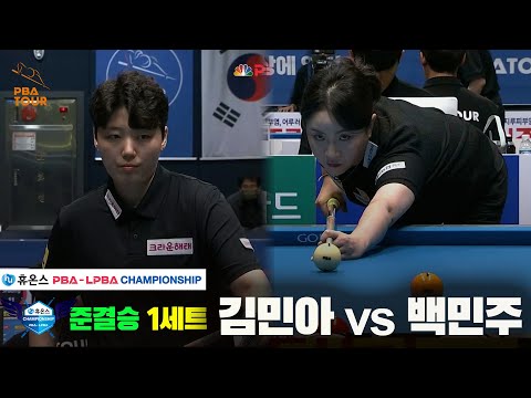[준결승]김민아vs백민주 1세트[휴온스 LPBA챔피언십]