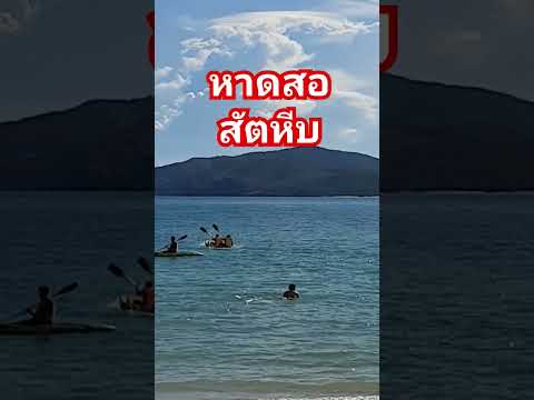 หาดสอหาดสอหาดทรายสัตหีบco