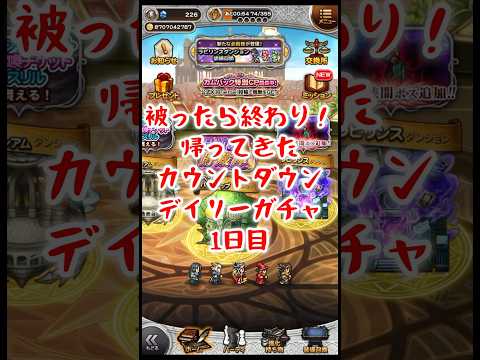 【FFRK】被ったら終わり！カウントダウンデイリーガチャ！1日目（2025.6月）  #shorts #ffrk #games #ファイナルファンタジー