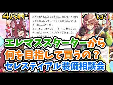 【RO】エレマススターターから何を目指して買うの？セレスティアル装備相談会【ラグナロクオンライン/Vtuber/】