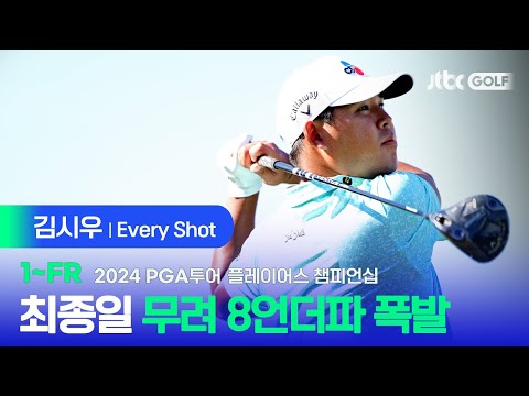 [PGA투어] 아빠의 힘으로! 거침없이 몰아친 김시우의 전라운드 에브리샷 | 플레이어스 챔피언십