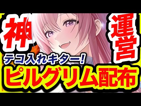 【メガニケ】やべえええ❗️ピルグリムが実質大量配布キター❗️【NIKKE】