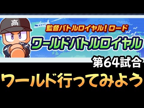 【栄冠クロス】第64試合…世界に行こうと思ったら、何故だかPSR入部届が乱れ飛ぶ⁉︎〜リセットしたら面倒くさくなっちゃった！