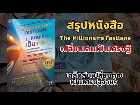 สรุปหนังสือ-The-Millionaire-Fa สรุปหนังสือ-The-Millionaire-Fa