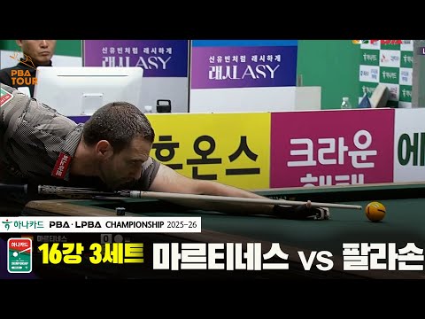 마르티네스vs팔라손 16강 3세트[하나카드 PBA챔피언십 25-26]