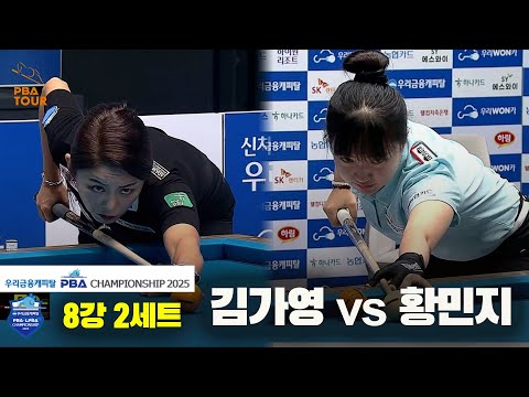 김가영vs황민지 8강 2세트[우리금융캐피탈 LPBA챔피언십2025]