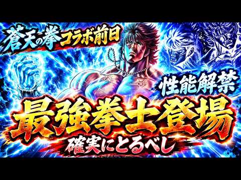 【北斗の拳レジェンズリバイブ】最強拳士登場！蒼天の拳コラボ前日に性能解禁！これは超ぶっ壊れの香りがぷんぷんします・・・・