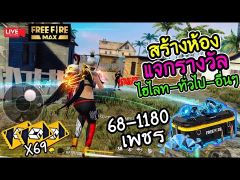 🔴Liveสตรีมสดฟีฟายแจก1200เพชร