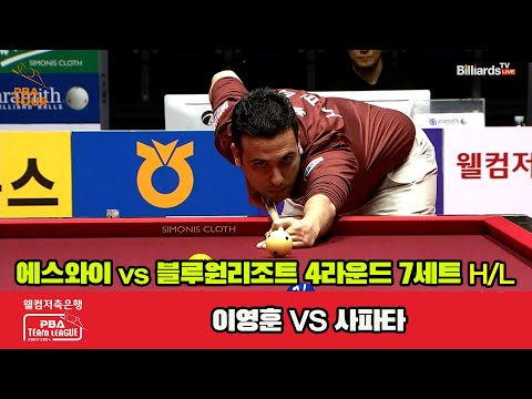 7세트 HL 에스와이(이영훈) vs 블루원 리조트(사파타) [웰컴저축은행 PBA 팀리그 2023-2024] 4라운드