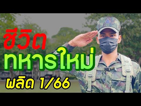 ชีวิตทหารใหม่ผลัดที่166