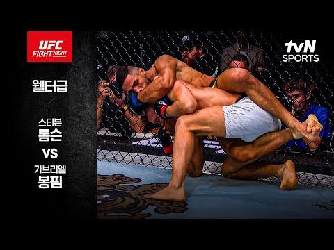 [UFC] 스티븐 톰슨 vs 가브리엘 봉핌
