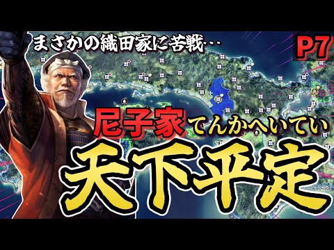 【信長の野望 新生PK】 最後弱すぎた尼子家による天下平定 【ゆっくり実況】