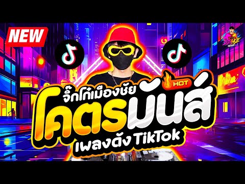 เพลงดังTikTok★เพลงตื๊ดจิ๊กโ