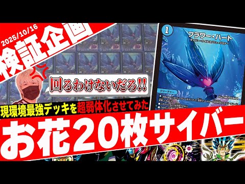 【謎検証】1戦終わる度に《フラワー・ハート》が大量投入されてしまう狂った世界でも『青単サイバー』は強いのか？