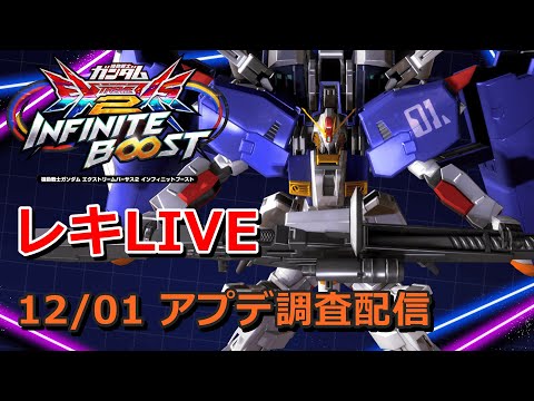 [EXVS2IB]　12/1アプデ研究所　[イニブ]