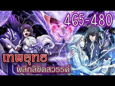 รวมตอน465-480[เทพยุทธ์พลิกลิ