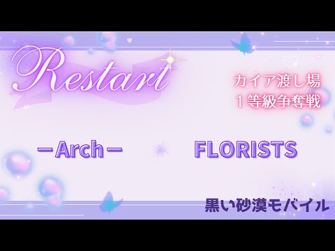 【黒い砂漠モバイル】20250604  Restart  1等級拠点戦