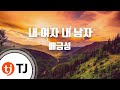 [TJ?????] ????????? - ?????  TJ Karaoke