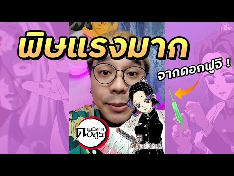 น้ำพิษปลายดาบของชิโนบุ-แรงแค่ไ น้ำพิษปลายดาบของชิโนบุ-แรงแค่ไ