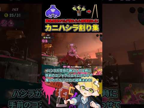 これがカンスト勢のカニタンクハシラ割りだ！【スプラトゥーン3/サーモンランNW】 #shorts
