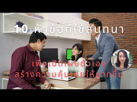 10หัวข้อที่ใช้สนทนาเพื่อเปิด