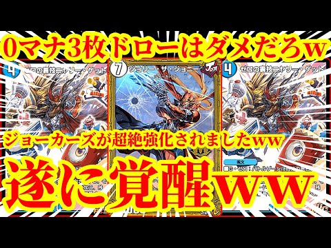 【デュエプレ/8連勝】ジョーカーズがついにぶっ壊れましたｗｗｗｗ最速0マナ3枚ドローでリソースを爆盛り『アリゾナ・ヘッドショット』で相手を蹂躙する『フルパワージョーカーズ』が最強すぎたｗｗｗｗ
