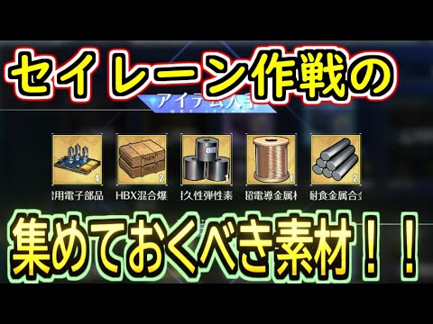 【初心者向け】セイレーン作戦の毎月集めておくべき素材！！【アズールレーン】
