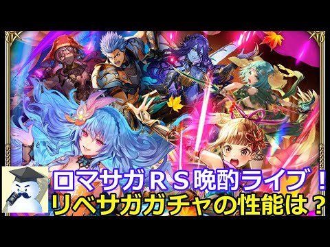 ロマサガRS晩酌ライブ 2025/10/25