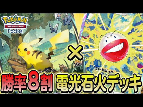 [ポケポケ 先行プレイ]最強デッキ紹介！勝率8割越えを叩き出したピカチュウexデッキの回し方と構築をご紹介します!