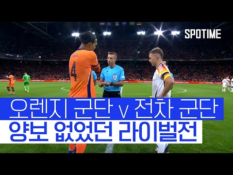 오렌지 군단 vs 전차 군단 한 치의 양보 없는 치열한 승부 