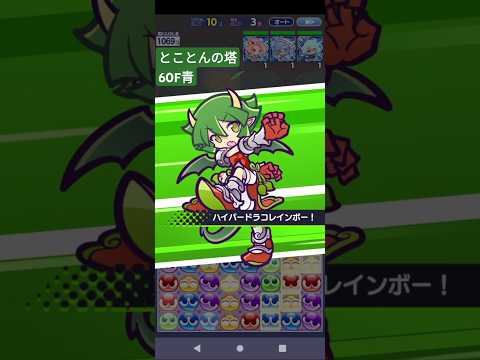 ぷよクエ とことんの塔60F青 はりきるドラコ とくもりスキル #ぷよクエ #ぷよぷよクエスト #shorts