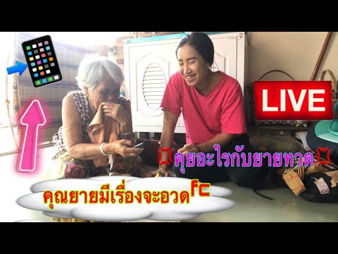 คุณยายทวดมีเรื่องจะอวดfcคุยเรื คุณยายทวดมีเรื่องจะอวดfcคุยเรื