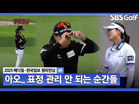 [2025 KLPGA] 이게 안 들어간다고..? 표정에서 드러나는 선수들의 감정_메디힐 3R