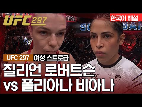 [UFC] 질리언 로버트슨 vs 폴리아나 비아나