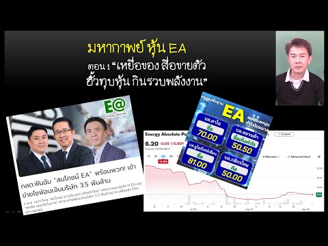 มหากาพย์หุ้นEA:เหยื่อสื่อทุ