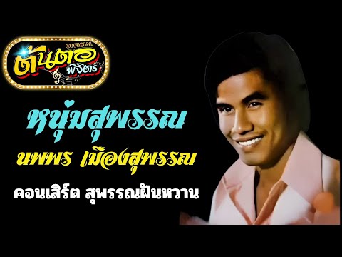 หนุ่มสุพรรณนพพรเมืองสุพรรณ(